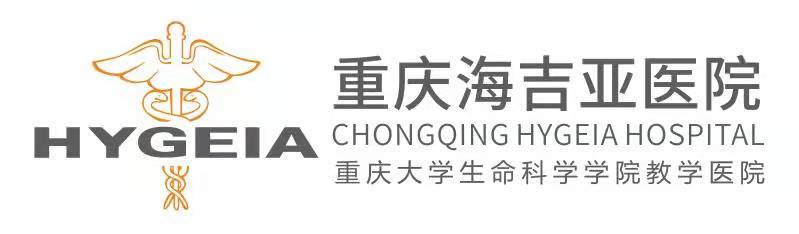   重庆海吉亚肿瘤医院 