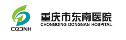   重庆市东南医院 
