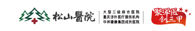   重庆松山医院 