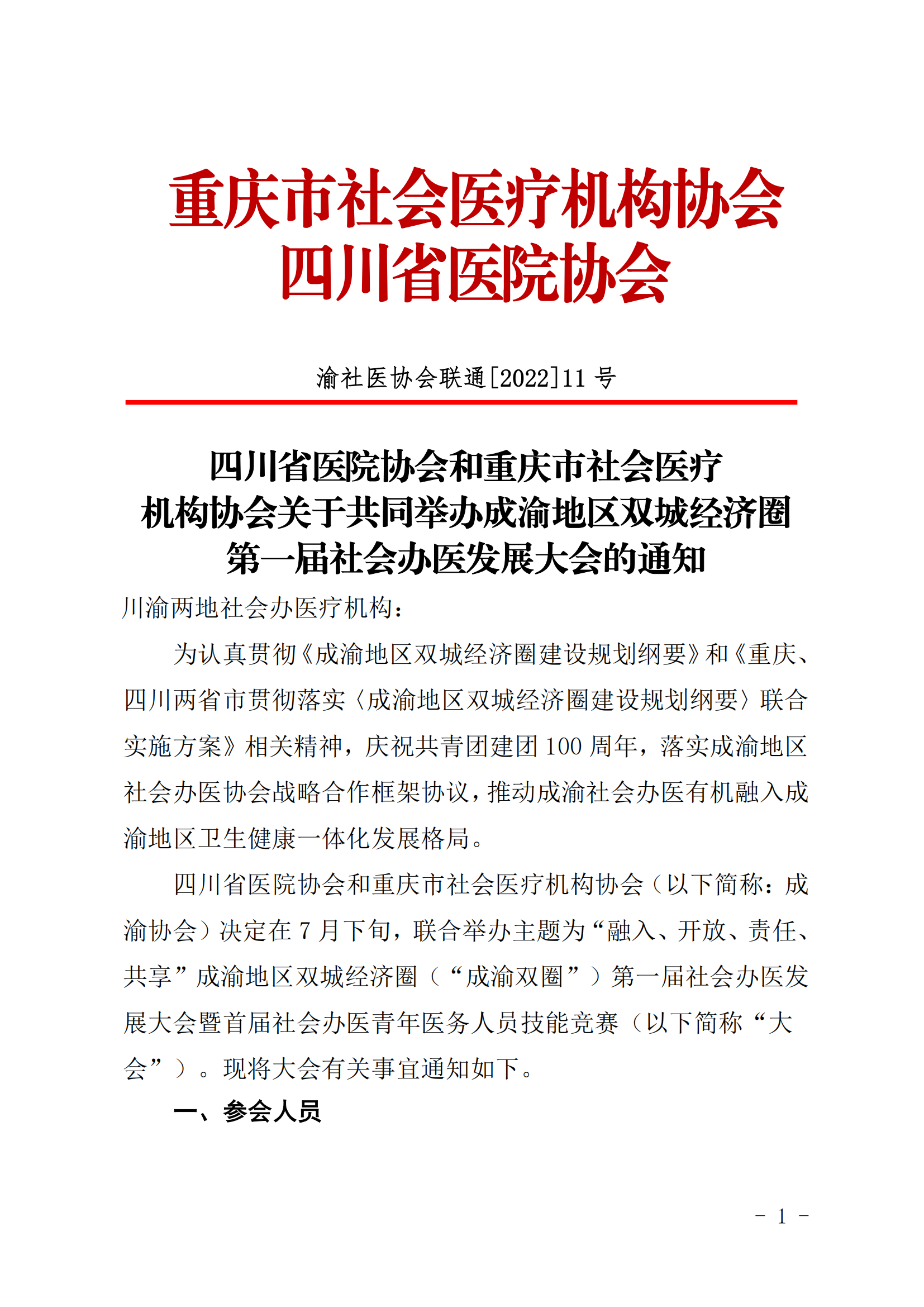 成渝双圈会议通知（第一轮）(1)_00.png
