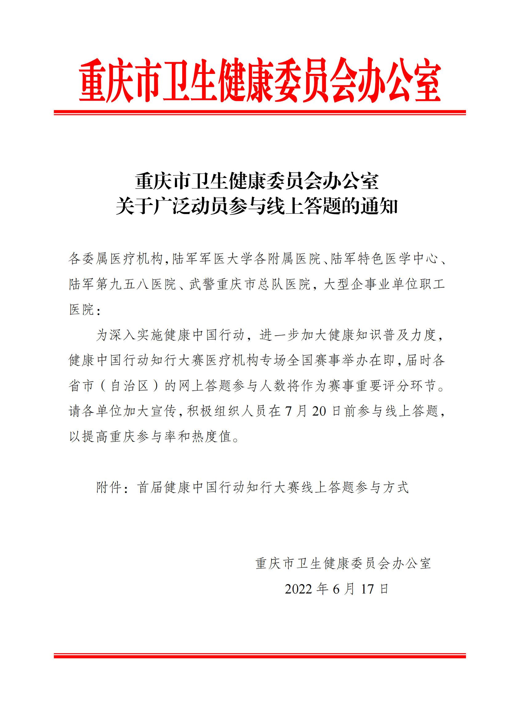 关于广泛动员参与线上答题的通知_00.png