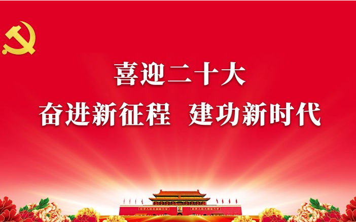 协会网站挂二十大图.png