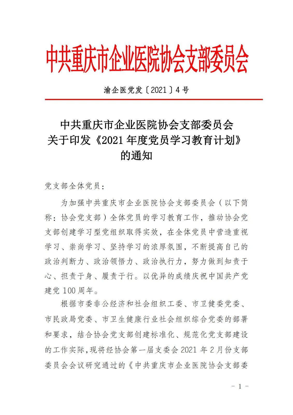2021-4 关于印发《2021年度党员学习教育计划》_00.jpg
